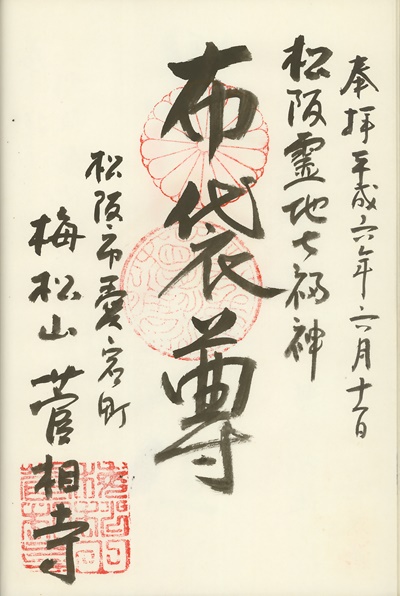 管相寺,布袋尊,松阪霊地七福神,七福神,御朱印