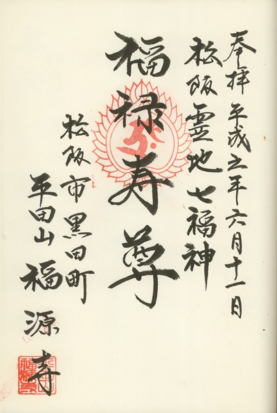 福源寺,福禄寿,松阪霊地七福神,七福神,御朱印