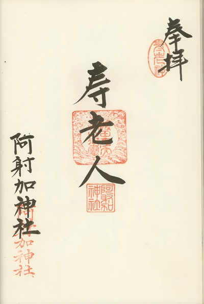 阿射加神社,寿老人,松阪霊地七福神,七福神,御朱印