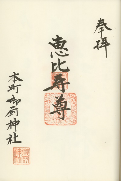 御厨神社,恵比寿,松阪霊地七福神,七福神,御朱印