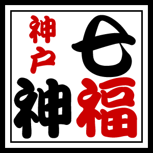 神戸七福神(KOBE七福神)