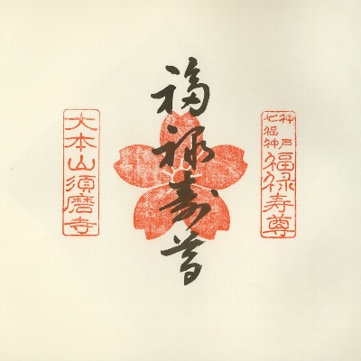 須磨寺,神戸七福神(KOBE七福神),御朱印
