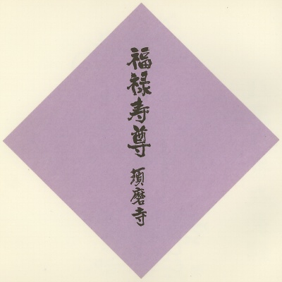 須磨寺,神戸七福神(KOBE七福神),色紙