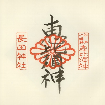 長田神社,神戸七福神(KOBE七福神),御朱印