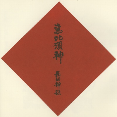 長田神社,神戸七福神(KOBE七福神),色紙