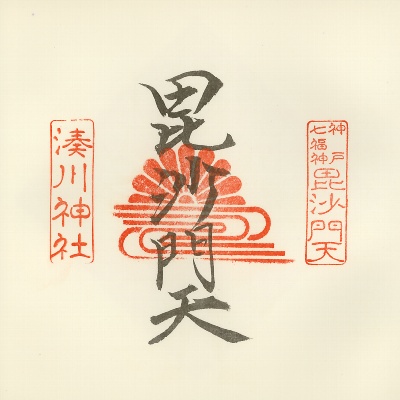湊川神社,神戸七福神(KOBE七福神),御朱印