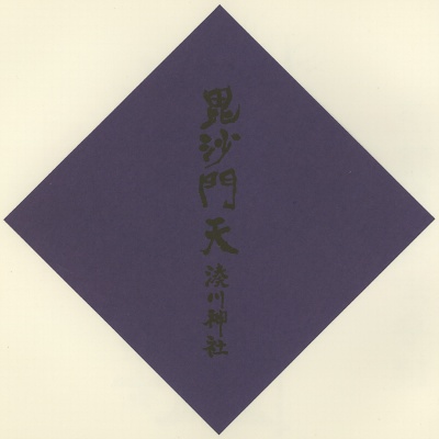湊川神社,神戸七福神(KOBE七福神),色紙