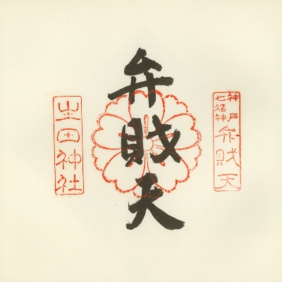 生田神社,神戸七福神（KOBE七福神）,御朱印