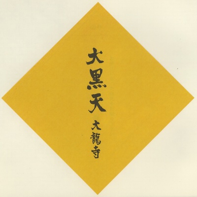 大龍寺,神戸七福神（KOBE七福神）,色紙