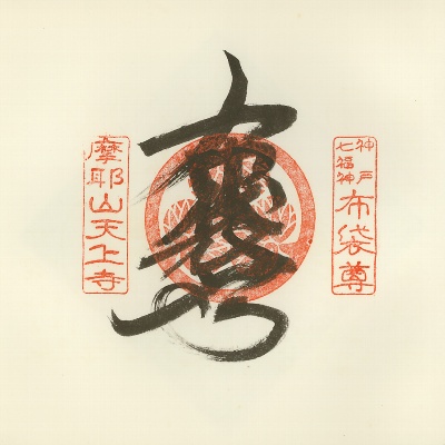 とう利天上寺,神戸七福神(KOBE七福神),御朱印