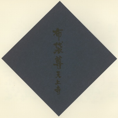 とう利天上寺,神戸七福神(KOBE七福神),色紙