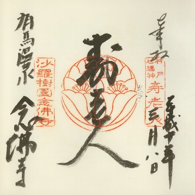 念仏寺,神戸七福神(KOBE七福神),御朱印