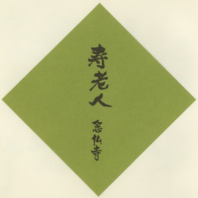 念仏寺,神戸七福神(KOBE七福神),色紙