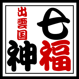 出雲国七福神