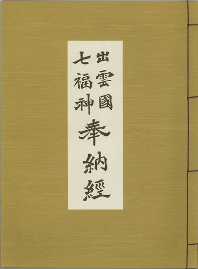 出雲国七福神納経帳