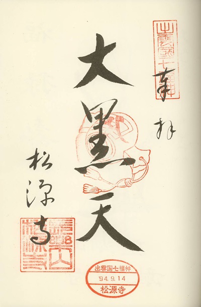 松源寺,大黒天,出雲国七福神,七福神,御朱印