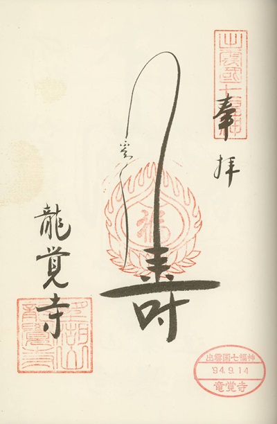 龍覚寺,福禄寿,出雲国七福神,七福神,御朱印