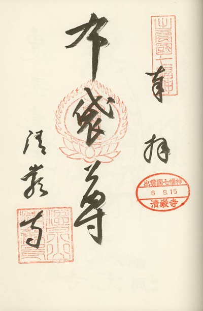 清巌寺,布袋尊,出雲国七福神,七福神,御朱印