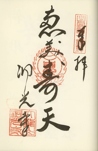 洞光寺,恵比寿,出雲国七福神,七福神,御朱印