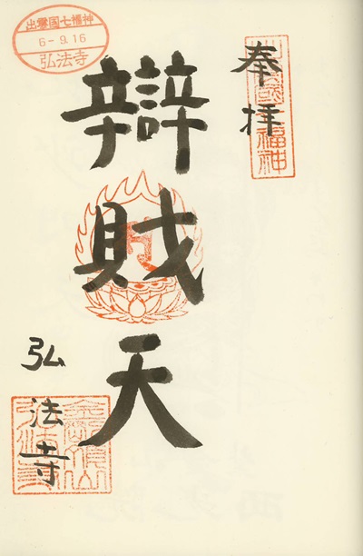 弘法寺,弁財天,出雲国七福神,七福神,御朱印