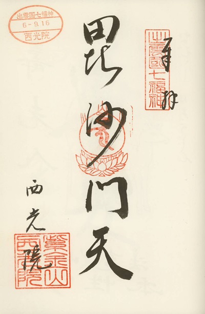 西光院,毘沙門天,出雲国七福神,七福神,御朱印