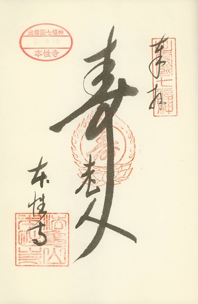 本性寺,寿老人,出雲国七福神,七福神,御朱印