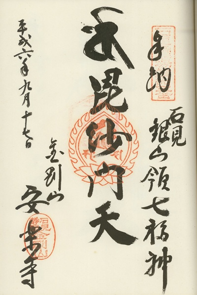 安楽寺,毘沙門天,石見銀山天領七福神,七福神,御朱印