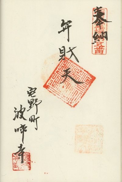 波啼寺,弁財天,石見銀山天領七福神,七福神,御朱印