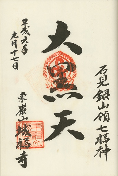 城福寺,大黒天,石見銀山天領七福神,七福神,御朱印