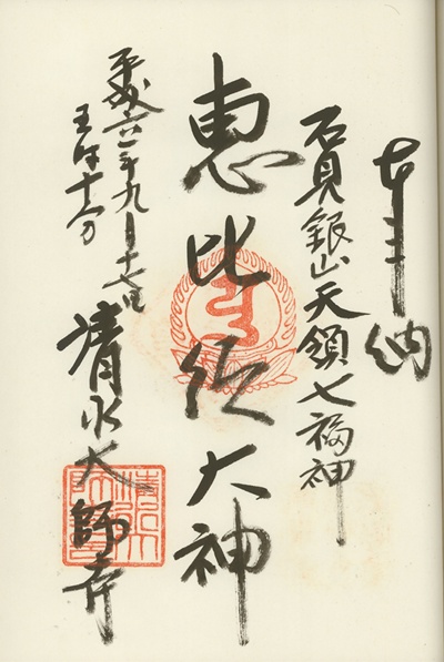 清水大師寺,恵比寿,石見銀山天領七福神,七福神,御朱印