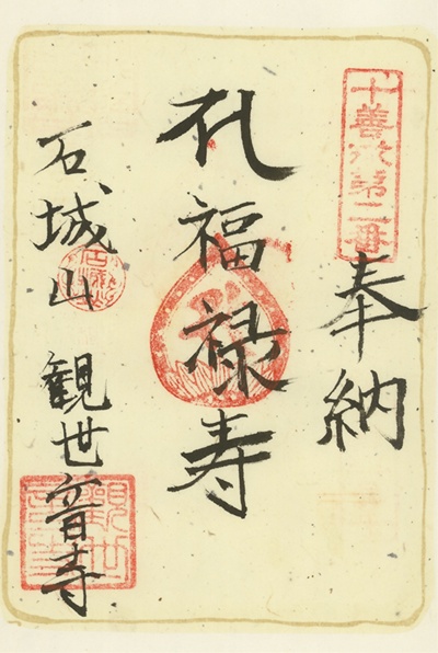観世音寺,福禄寿,石見銀山天領七福神,七福神,御朱印