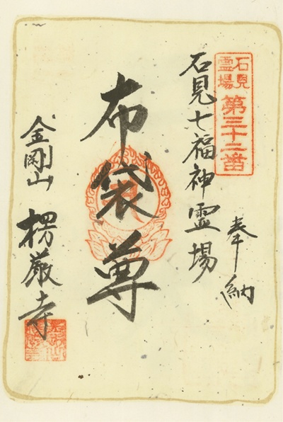 楞厳寺,布袋尊,石見銀山天領七福神,七福神,御朱印