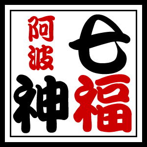 阿波七福神