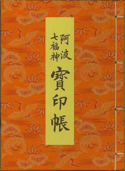 阿波七福神宝印帳