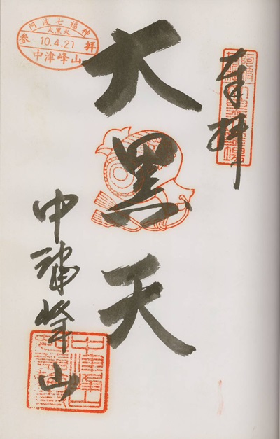 如意輪寺,大黒天,阿波七福神,七福神,御朱印