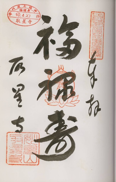 取星寺,福禄寿,阿波七福神,七福神,御朱印