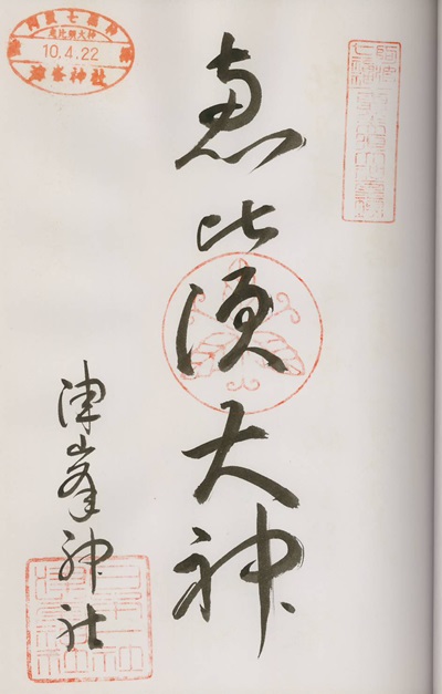 津峯神社,恵比寿,阿波七福神,七福神,御朱印