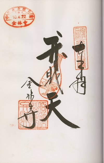 金林寺,弁財天,阿波七福神,七福神,御朱印