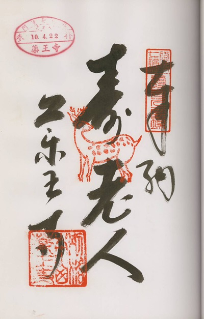 薬王寺,寿老人,阿波七福神,七福神,御朱印