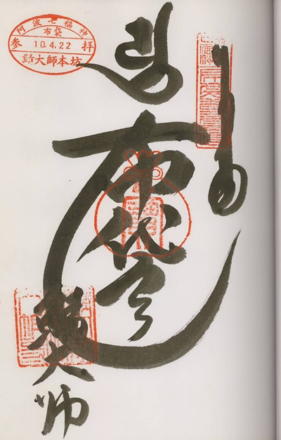 八坂寺(鯖大師本坊),布袋尊,阿波七福神,七福神,御朱印